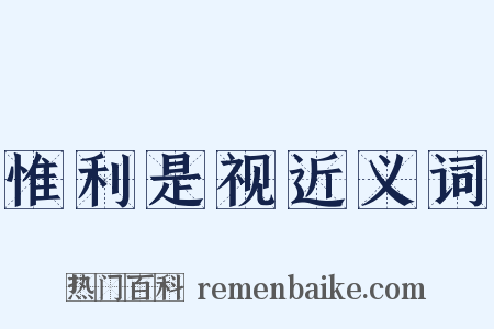 惟利是视近义词是什么意思的图片